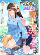 【全1-3セット】わんこ系幼馴染の騎士が夫になりまして【合本版】(エンジェライトコミックス)