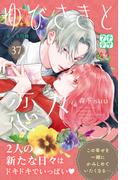 ゆびさきと恋々　プチデザ（37）