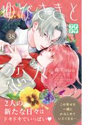 ゆびさきと恋々　プチデザ（38）