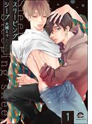 スリーピングシープ（分冊版） 【第1話】(GUSH COMICS)