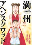 満州アヘンスクワッド（15）