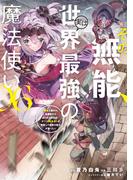 その無能、実は世界最強の魔法使い　～無能と蔑まれ、貴族家から追い出されたが、ギフト《転生者》が覚醒して前世の能力が蘇った～（６）