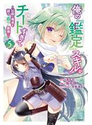 俺の『鑑定』スキルがチートすぎて　～伝説の勇者を読み“盗り”最強へ～（５）