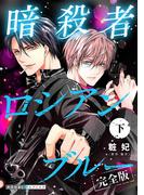 暗殺者ロシアンブルー 完全版・下【番外編31P収録】(光文社 BL COMICS / 光文社BL×エブリスタ)