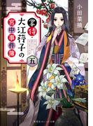 掌侍・大江コウ子の宮中事件簿　五(集英社オレンジ文庫)