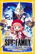 劇場版　SPY×FAMILY　CODE:White　ノベライズ　みらい文庫版(集英社みらい文庫)