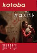 kotoba　2024年冬号(kotobaデジタル版)