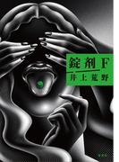 錠剤Ｆ(集英社文芸単行本)