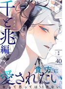百と卍【単話】（40） 千と兆編(on BLUE COMICS)