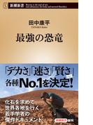 最強の恐竜（新潮新書）