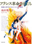 フランス革命の女たち―激動の時代を生きた11人の物語―（新潮文庫）