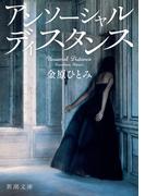 アンソーシャル ディスタンス（新潮文庫）(新潮文庫)