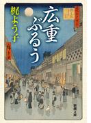 広重ぶるう（新潮文庫）(新潮文庫)