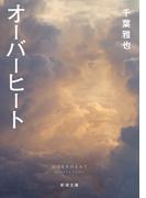 オーバーヒート（新潮文庫）(新潮文庫)