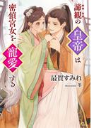 諦観の皇帝は密偵宮女を寵愛する(ソーニャ文庫)