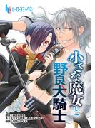 小さな魔女と野良犬騎士　第１話(ヒーローコミックス)