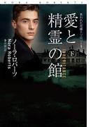 愛と精霊の館（下）(扶桑社ロマンス)
