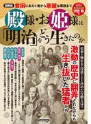 図解版　殿様・お姫様は「明治」をどう生きたのか(扶桑社MOOK)