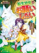 転生幼女はお願いしたい　～100万年に１人と言われた力で自由気ままな異世界ライフ～(アルファポリス)