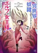 私、異世界で奴隷にされちゃいました（泣）しかもご主人様は性格の悪いエルフの女王様！（でも超美人←ここ大事）無能すぎて罵られまくるけど同僚のオークが癒やし系だし里のエルフは可愛いし結構楽しんでる私です。　２巻(まんがタイムKRコミックス)