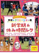 新学期＆休み時間レク