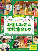 お楽しみ会&学校集会レク