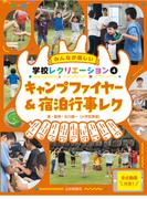 キャンプファイヤー＆宿泊行事レク
