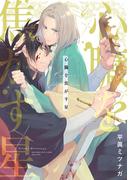 心臓を焦がす星 【電子限定おまけ付き】(バーズコミックス　ラブキスボーイズコレクション)