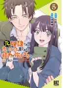 元奴隷ですが、鬼の奴隷を買ってみたら精力が強すぎるので捨てたい…… (5) 【電子限定おまけ付き】(バーズコミックス)