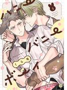 ハニーバニーボーイ 第2話(Tulle)