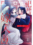 祀君の嫁入り　(4)(FG Mercury)