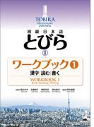 TOBIRA II: Beginning Japanese Workbook 1 -Kanji, Reading, Writing ／ 初級日本語　とびら II　ワークブック1