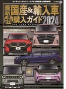 最新国産＆輸入車全モデル購入ガイド 2024