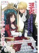ある日突然王女になりましたので、役目を全うしてこの国を立て直します！～平民と勘違いされ婚約破棄されましたが、お義兄様に溺愛されているので私は幸せです～(エンジェライト文庫)