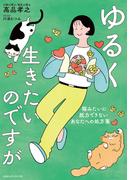 ゆるく生きたいのですが　猫みたいに脱力できないあなたへの処方箋