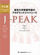 東京大学教養学部のアカデミック・ジャパニーズ J-PEAK 中上級