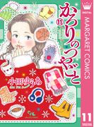 かろりのつやごと 11(マーガレットコミックスDIGITAL)