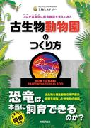 古生物動物園のつくり方 プロが真面目に飼育施設を考えてみた