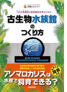 古生物水族館のつくり方 プロが真面目に飼育施設を考えてみた