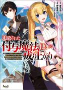 追放された付与魔法使いの成り上がり～勇者パーティを陰から支えていたと知らなかったので戻って来い？【剣聖】と【賢者】の美少女たちに囲まれて幸せなので戻りません～（ノヴァコミックス）１(ノヴァコミックス)