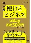 今一番稼げるビジネス　eBayで月収50万円稼ぐ方法