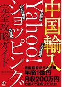 中国輸入―Yahoo!ショッピング完全攻略ガイド