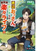 底辺おっさん、チート覚醒で異世界楽々ライフ １(MFブックス)