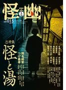 怪と幽　vol.015　2024年1月