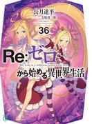 Re：ゼロから始める異世界生活 36(MF文庫J)