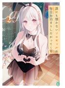 誰にも懐かないソロギャルが毎日お泊まりしたがってくる２【電子特典付き】(MF文庫J)