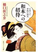 和本への招待　日本人と書物の歴史(角川ソフィア文庫)