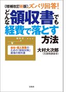 増補改訂新版 ズバリ回答! どんな領収書でも経費で落とす方法