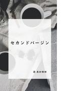 セカンドバージン(BLIC-Novels)