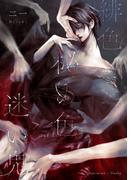 緋色　秘め色　迷い鬼(BLIC-Novels)